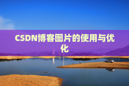 CSDN博客图片的使用与优化